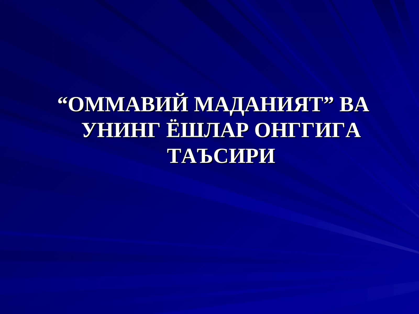 Оммавий маданият