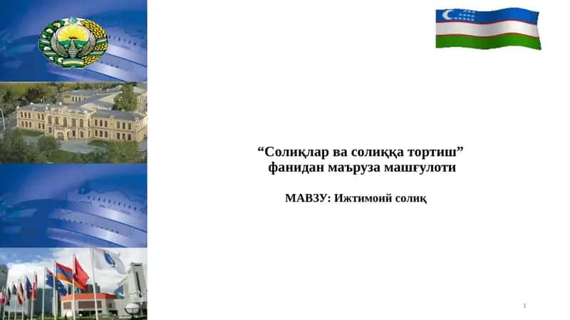 Солиқлар ва солиққа тортиш фанидан маъруза машғулоти