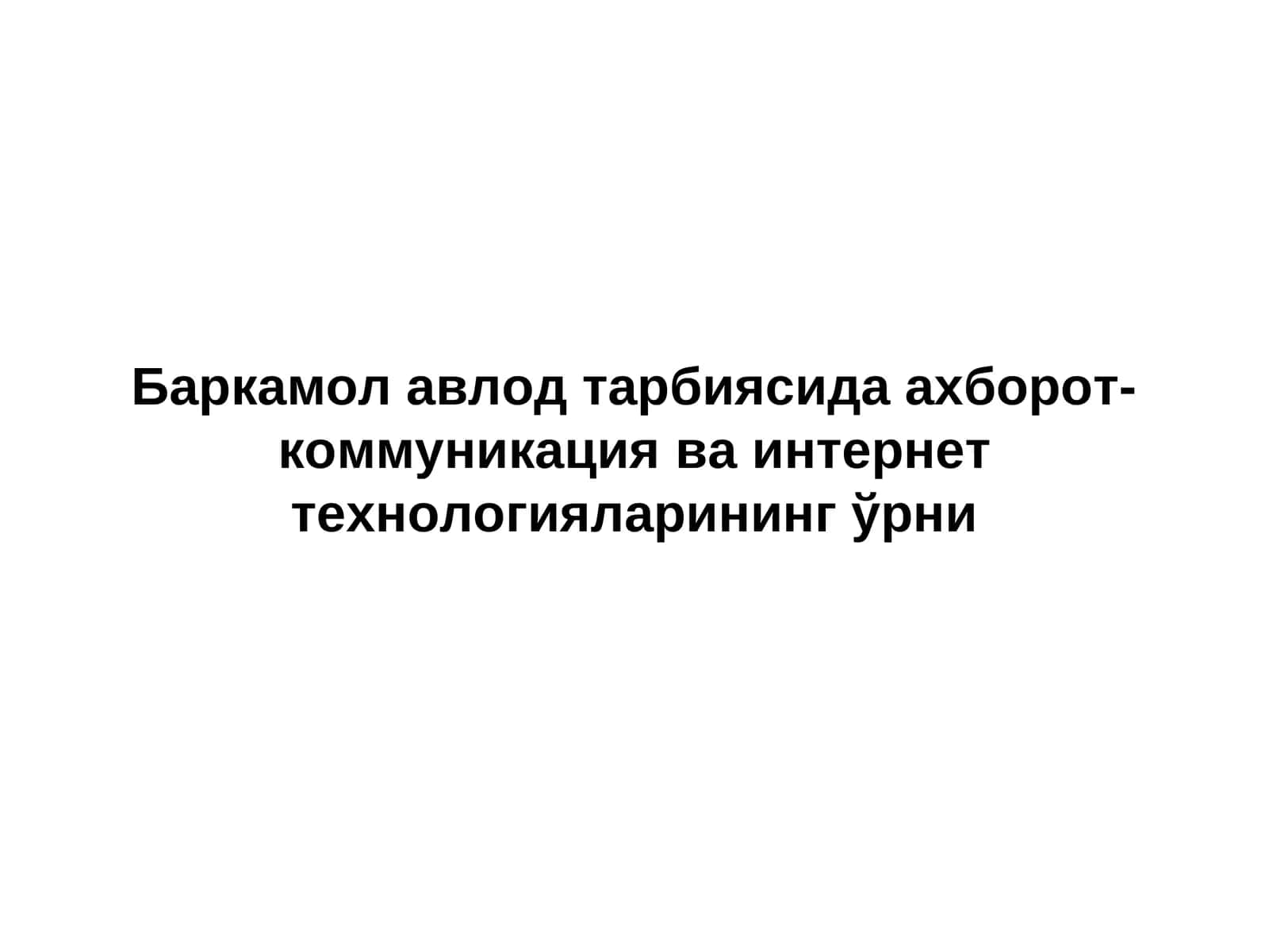 Баркамол авлод тарбиясида ахборот-коммуникация ва интернет технологияларининг ўрни