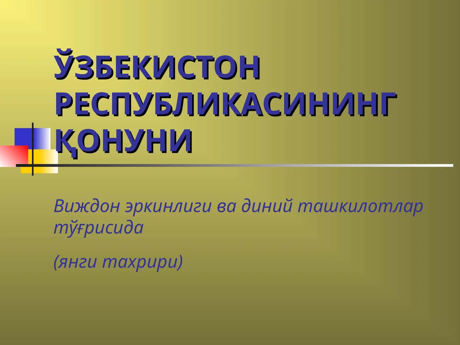 ЎЗБЕКИСТОН РЕСПУБЛИКАСИНИНГ ҚОНУНИ Виждон эркинлиги ва диний ташкилотлар тўғрисида (янги тахрири)