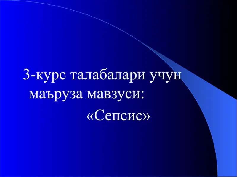 Сепсис