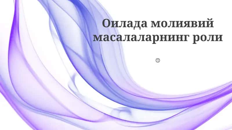 Оилада молиявий масалаларнинг роли