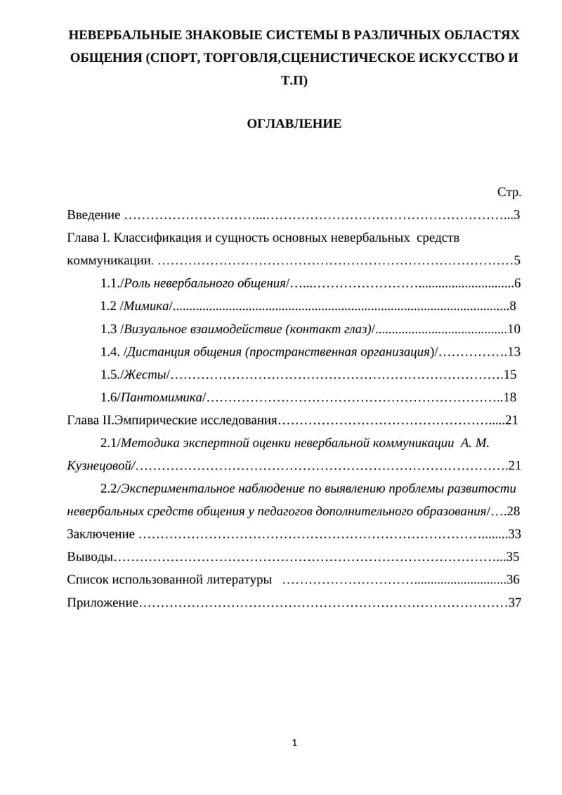 Невербальные знаковые системы в различных областях общения