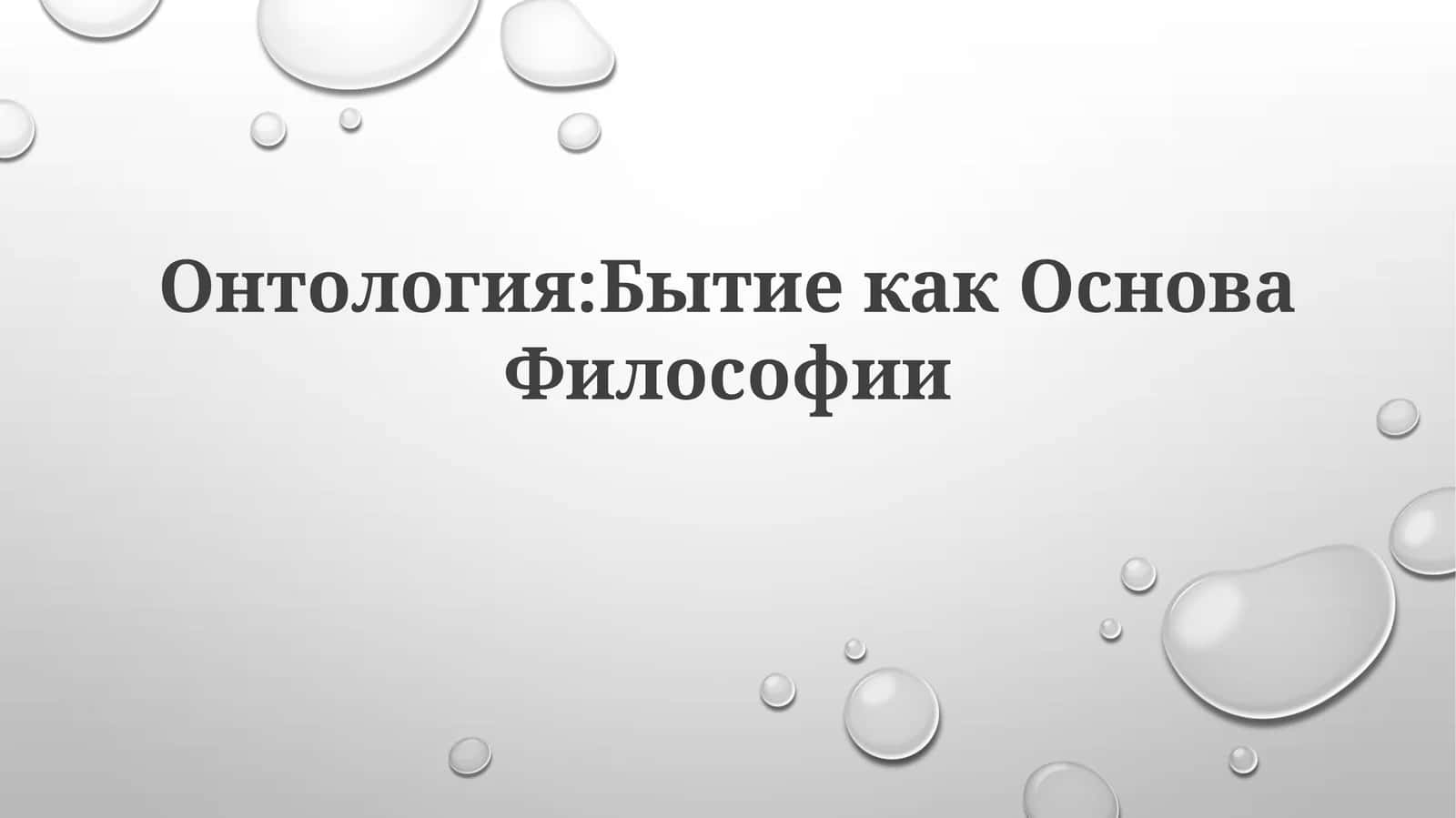 Онтология: БытиекакОсноваФилософии