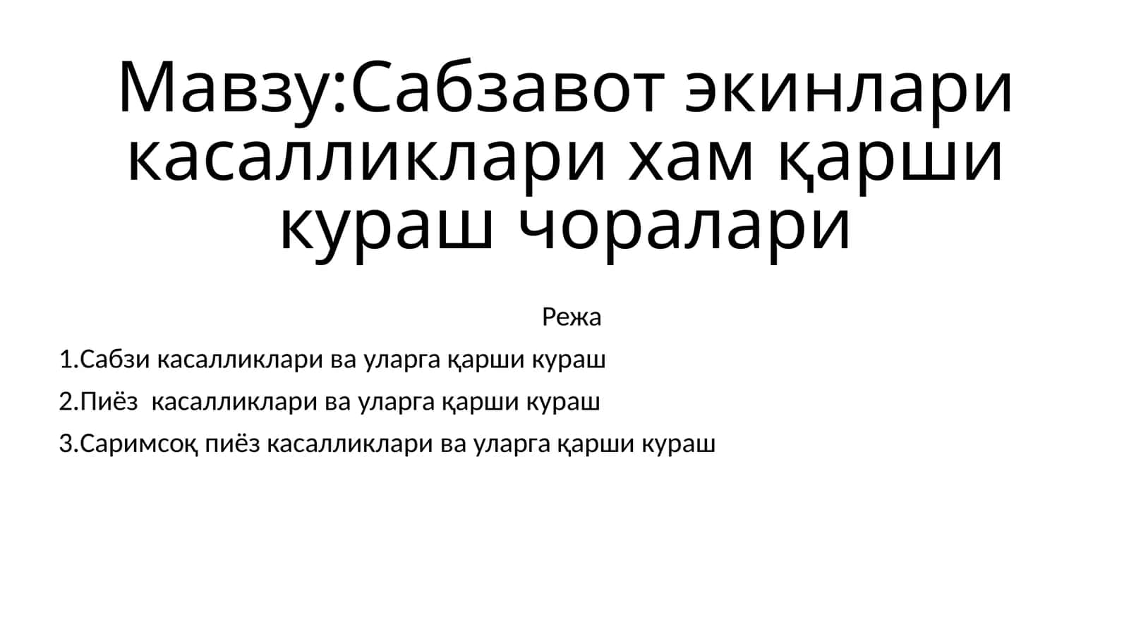 Сабзавот экинлари касалликлари хам қарши кураш чоралари