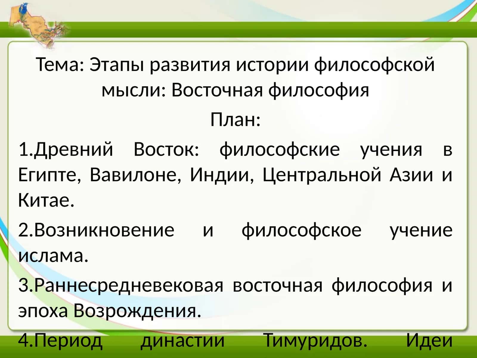 История философской мысли: Восточная философия