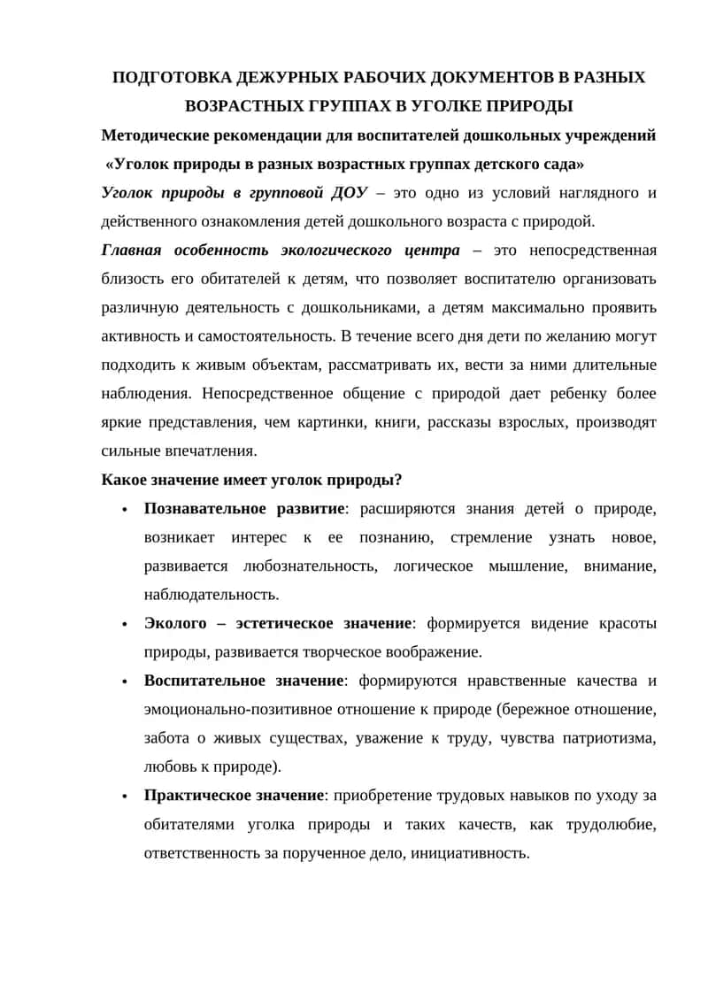 Уголок природы в разных возрастных группах детского сада