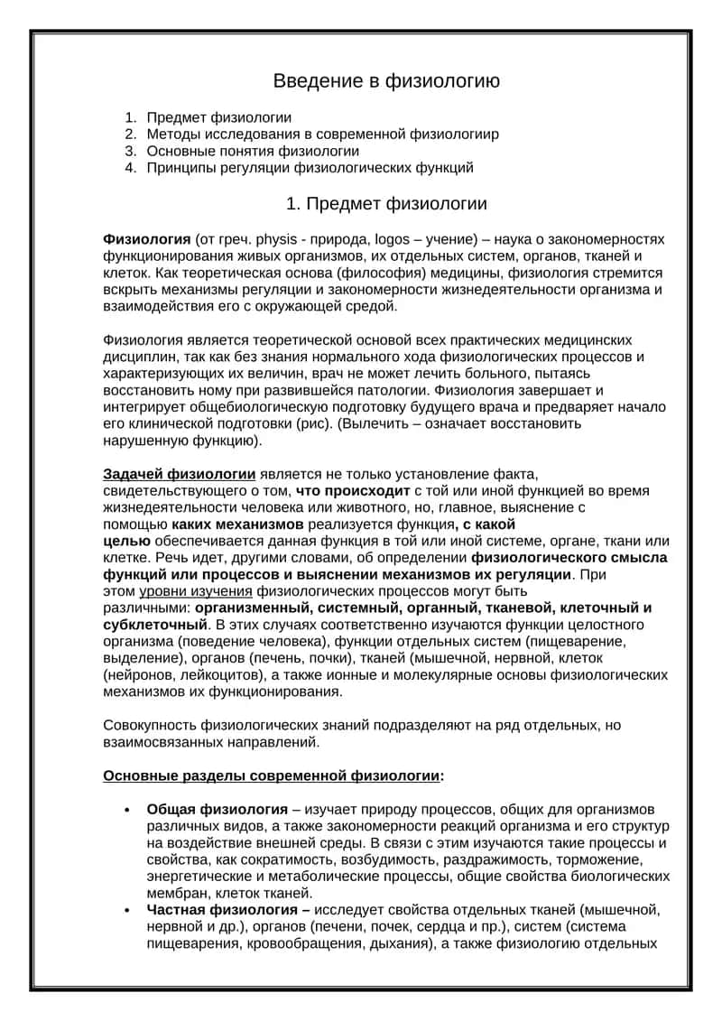 Введение в физиологию