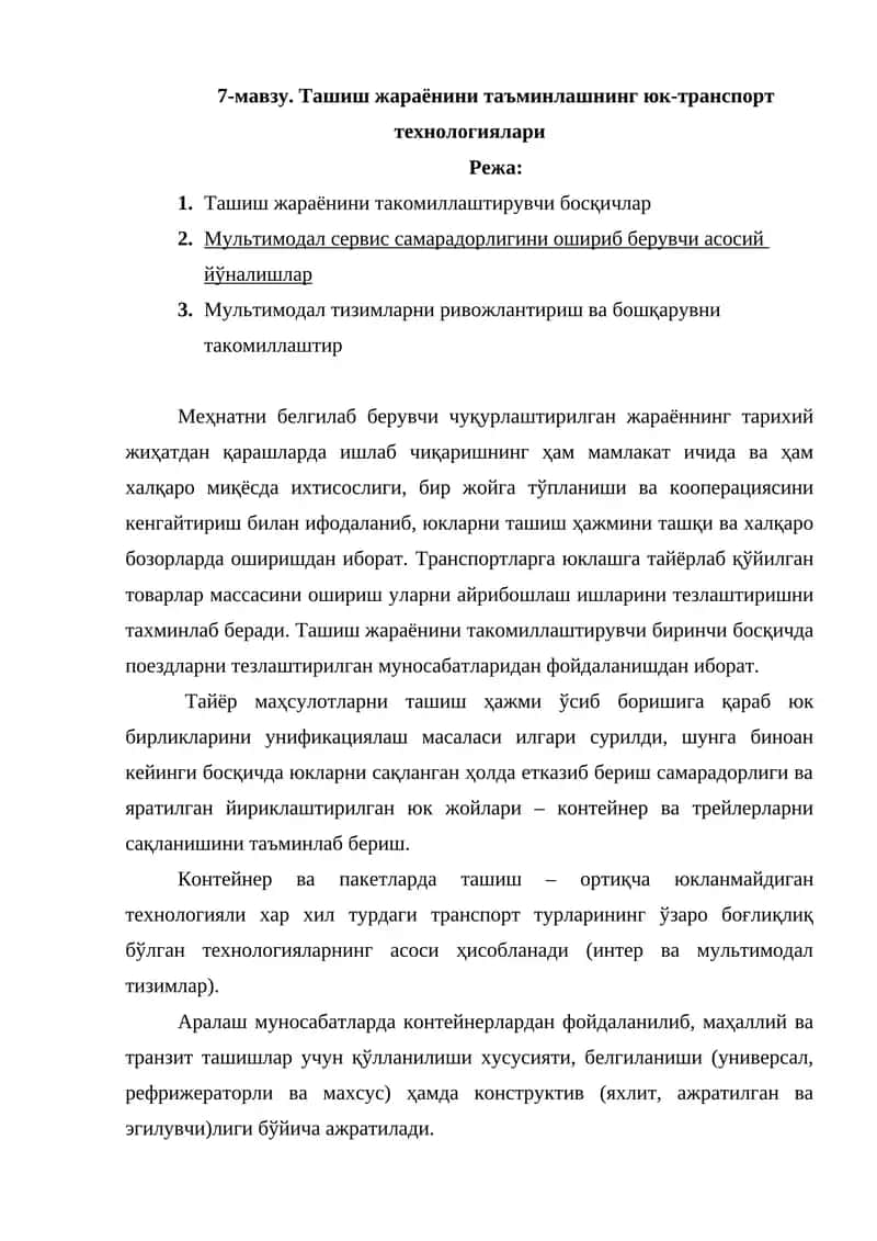 Ташиш жараёнини таъминлашнинг юк-транспорт технологиялари