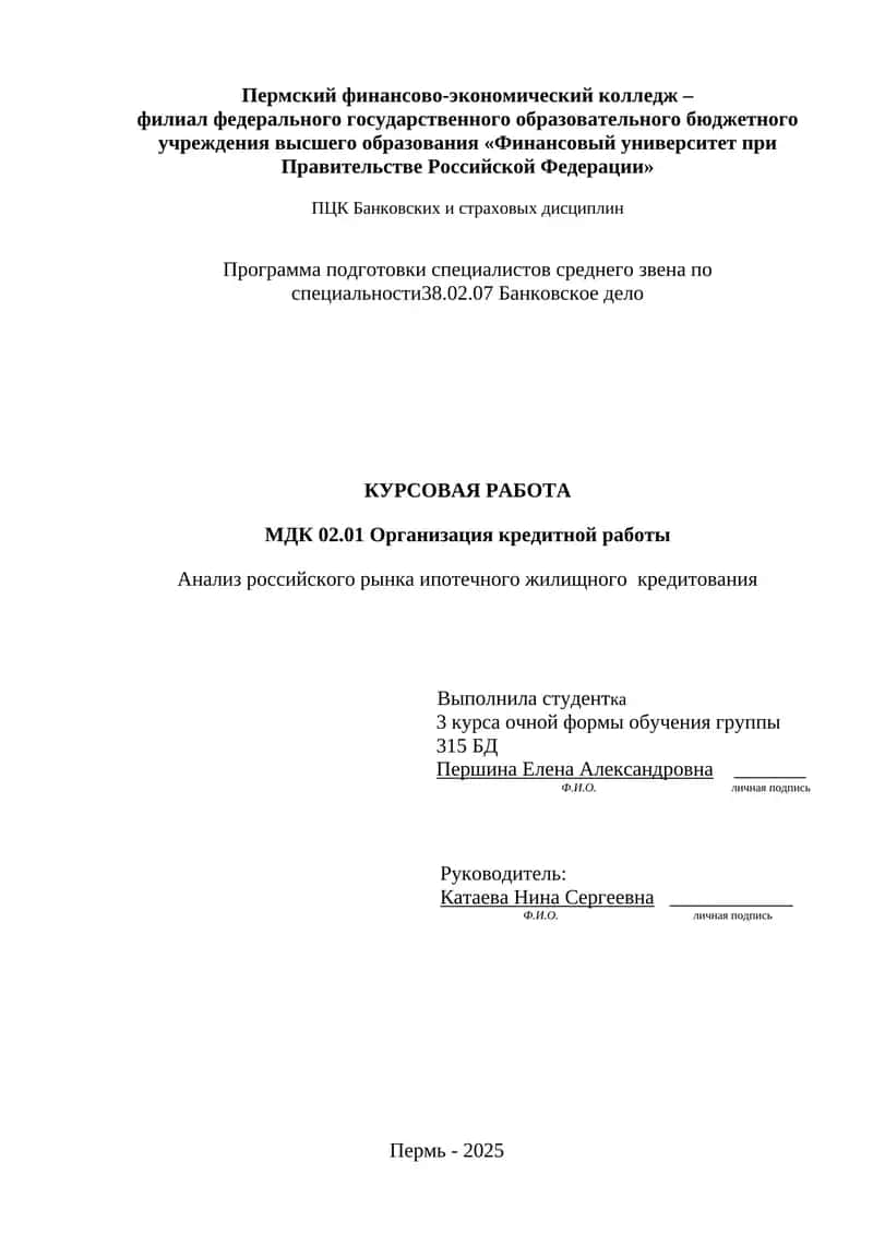 Анализ российского рынка ипотечного жилищного кредитования