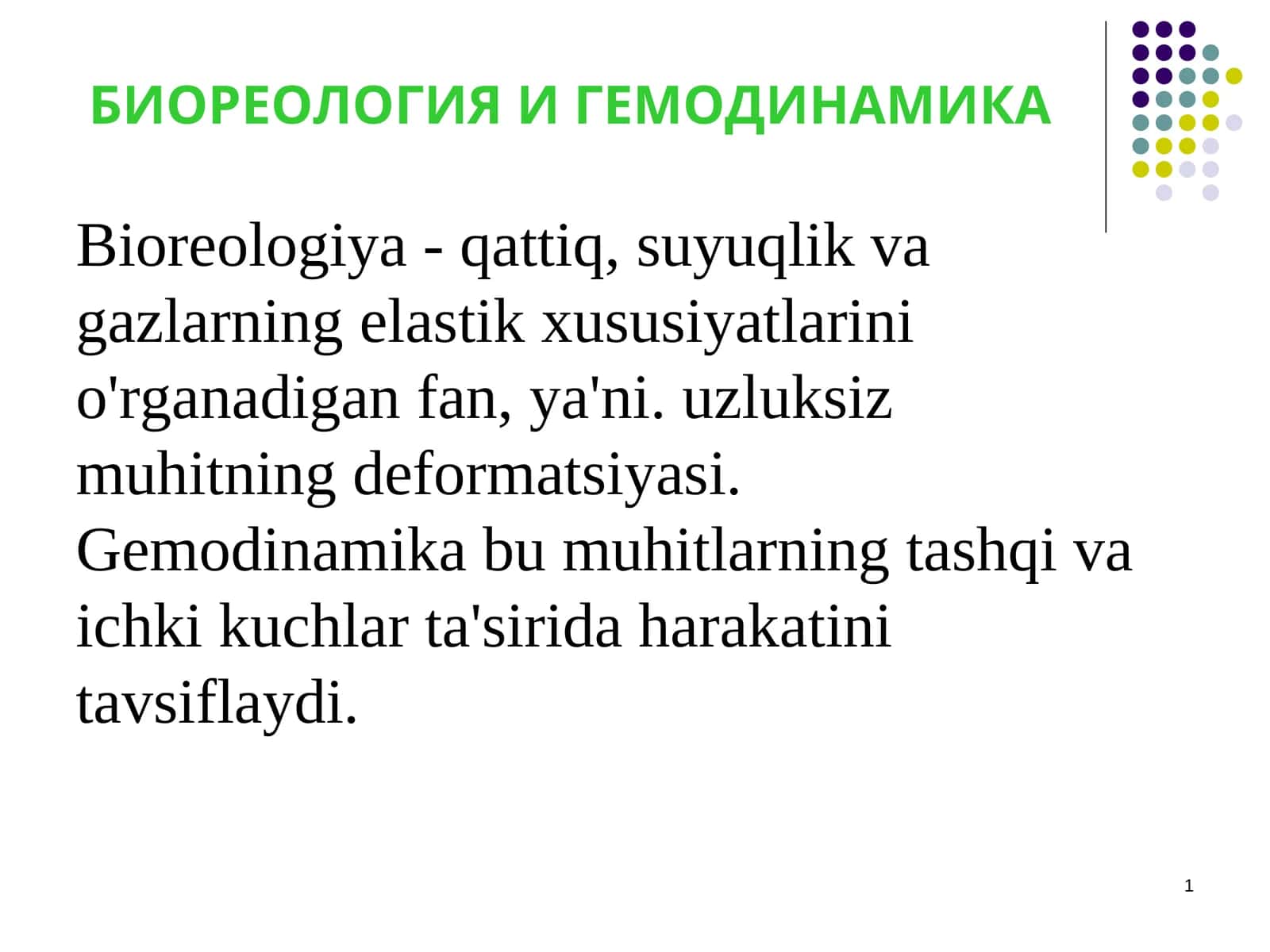 БИОРЕОЛОГИЯ И ГЕМОДИНАМИКА