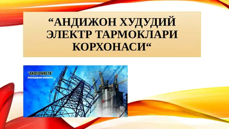 "АНДИЖОН ХУДУДИЙ ЭЛЕКТР ТАРМОКЛАРИ КОРХОНАСИ"