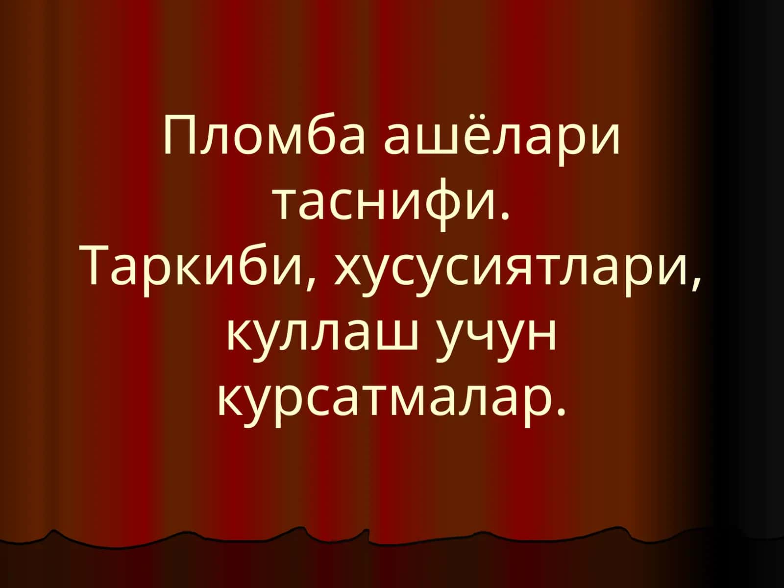 Пломба ашёлари таснифи