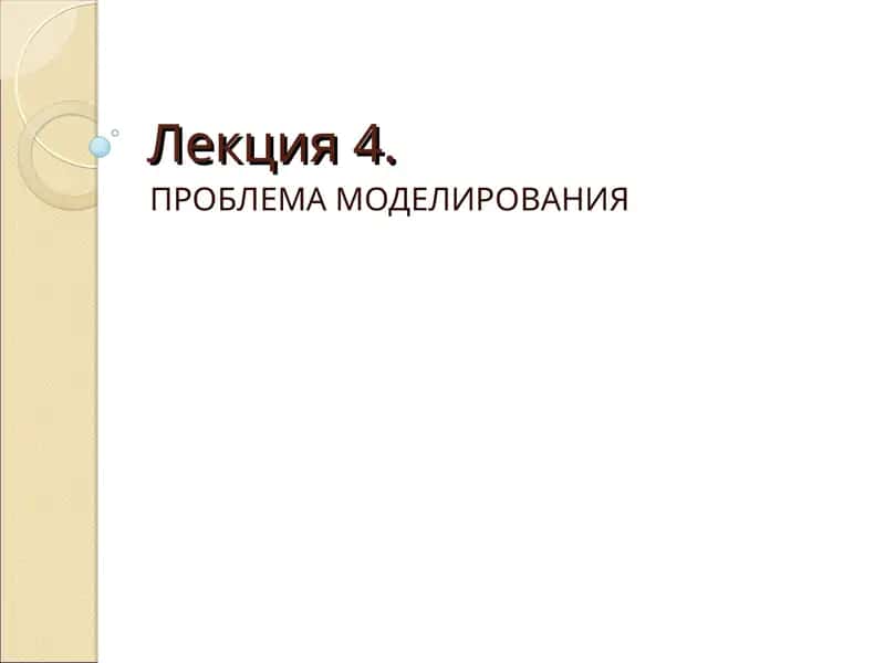 ПРОБЛЕМА МОДЕЛИРОВАНИЯ