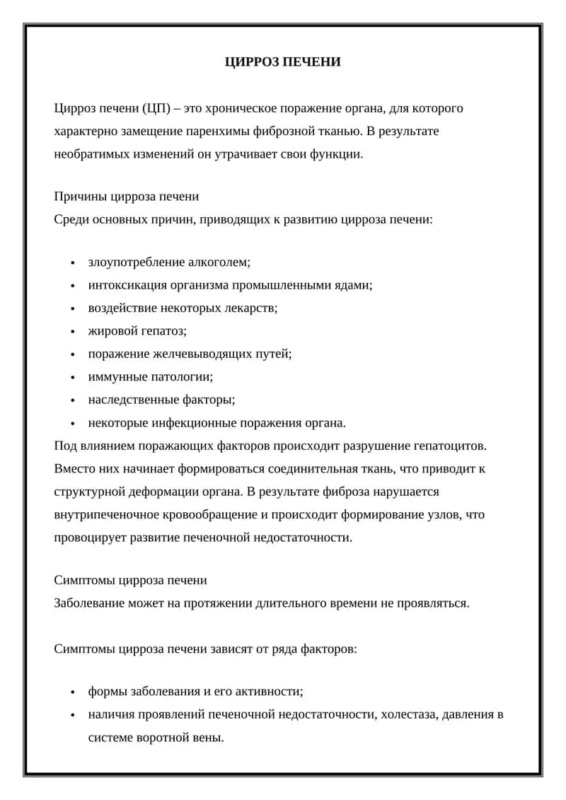 Цирроз Печени