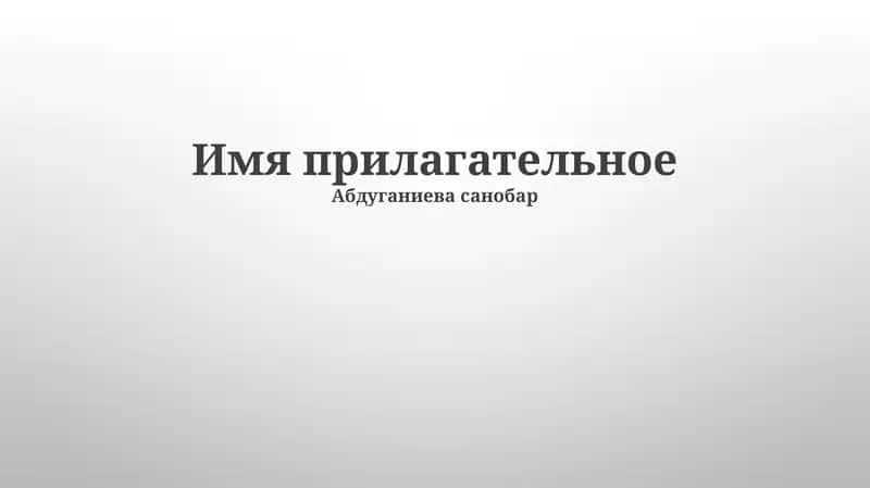 Имя прилагательное