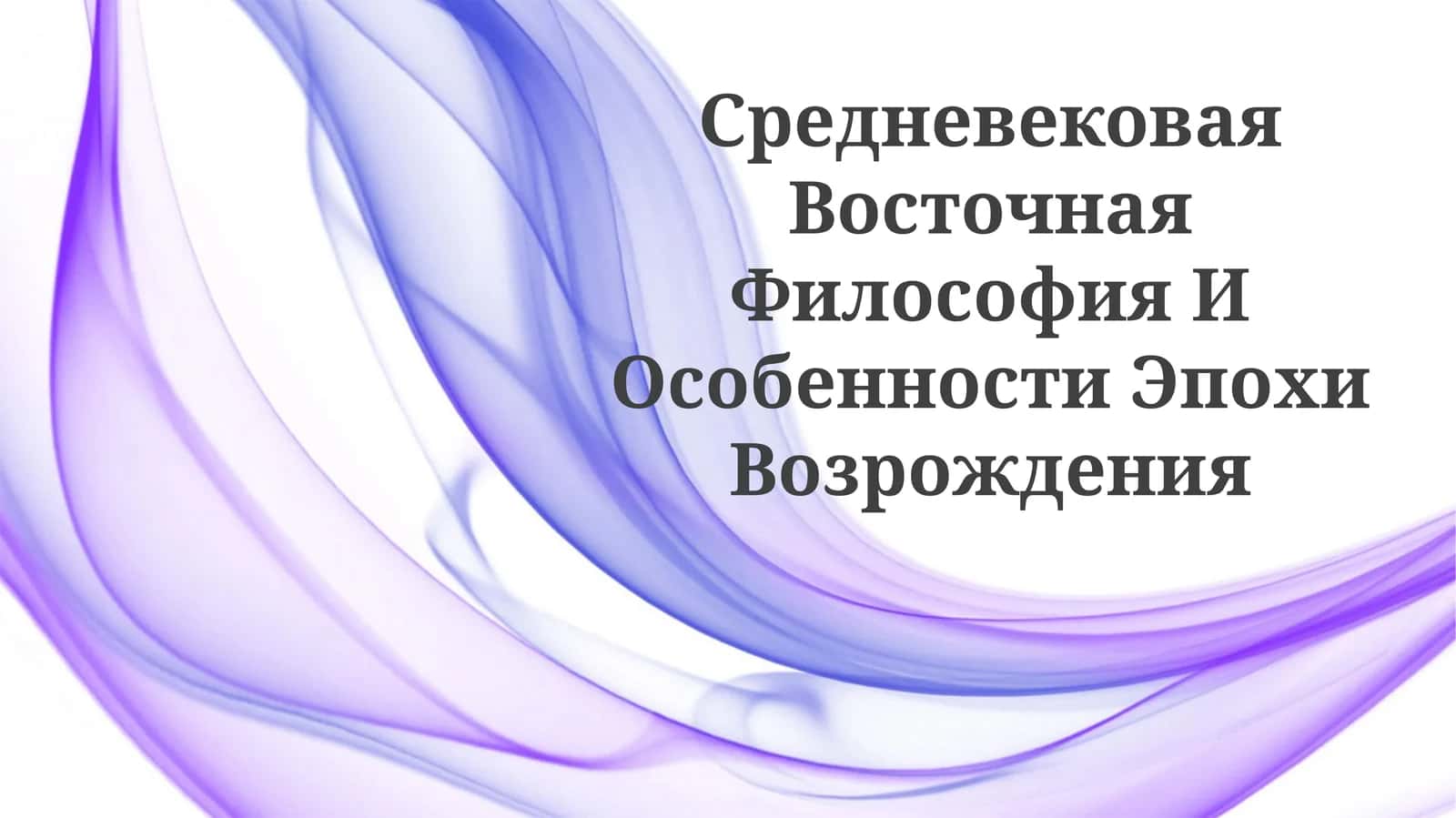 Средневековая Восточная Философия И ОсобенностиЭпохиВозрождения