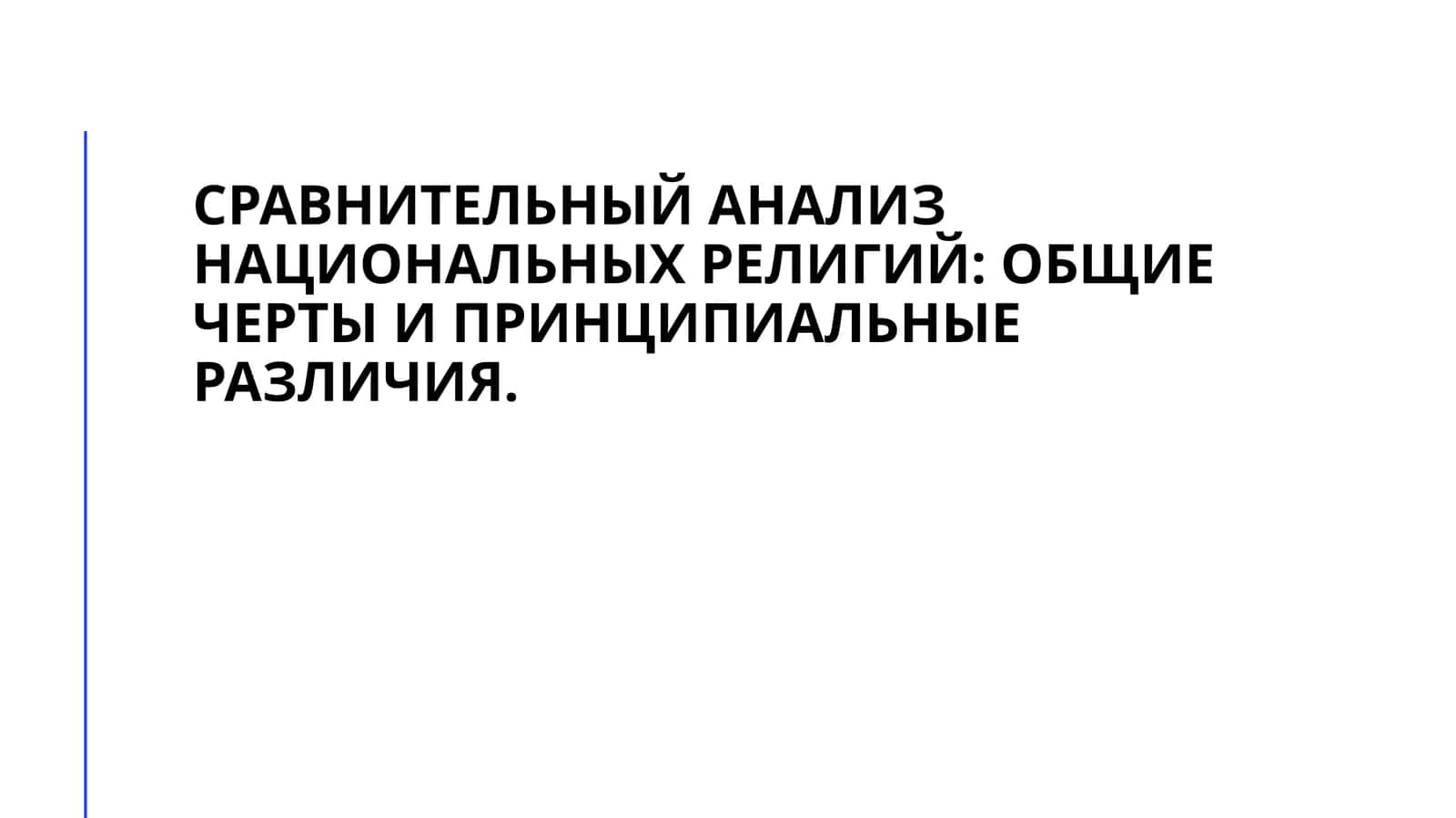 Сравнительный анализ национальных религий общие черты и принципиальные различия.