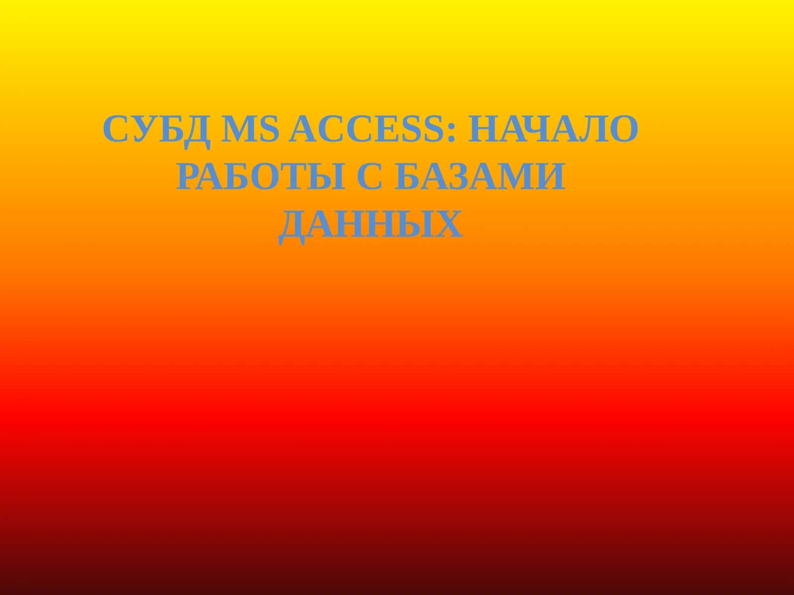 СУБД MS ACCESS: НАЧАЛО РАБОТЫ С БАЗАМИ ДАННЫХ
