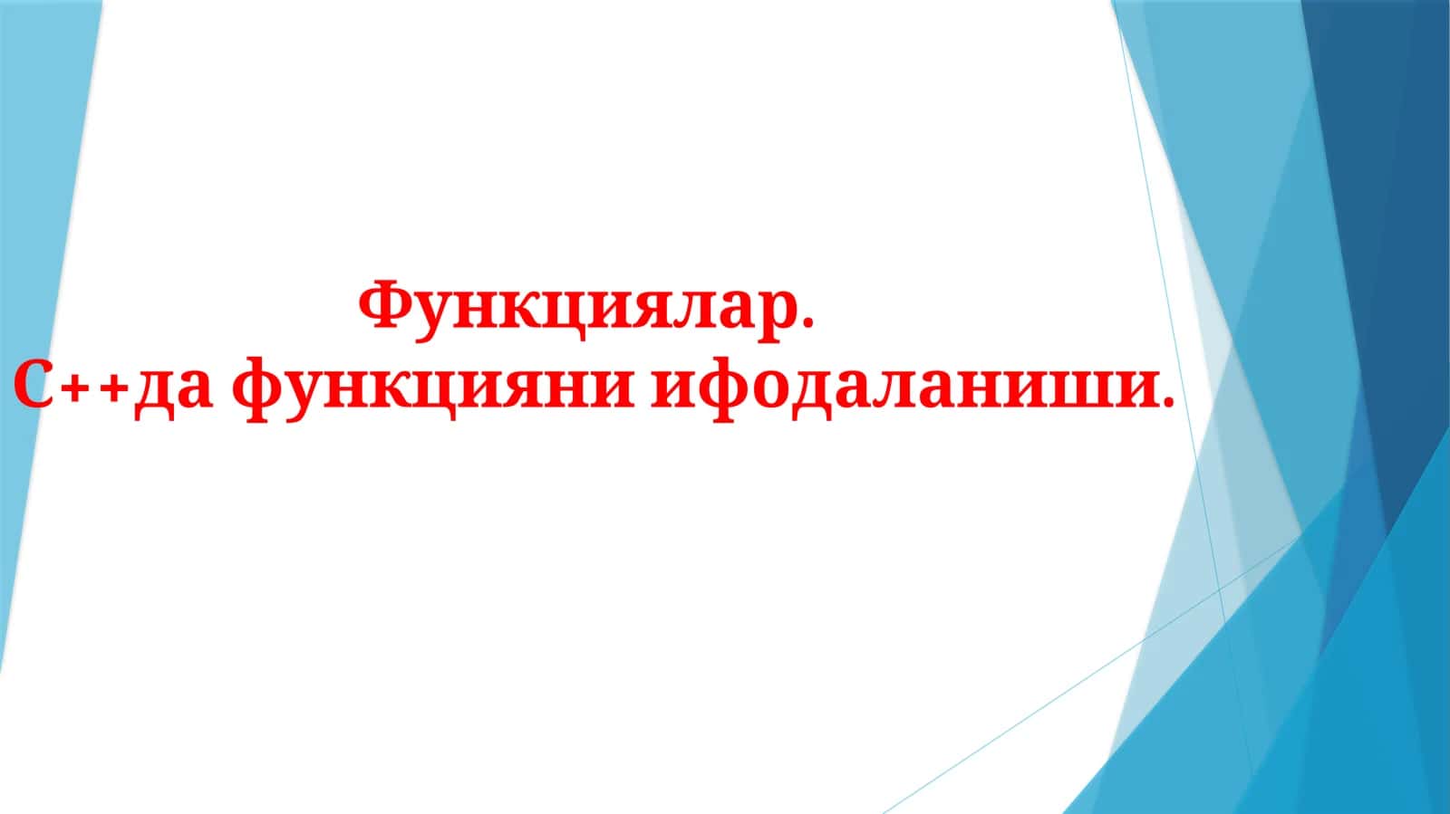 Функциялар.С++да функцияни ифодаланиши