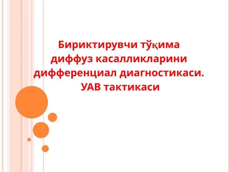 Бириктирувчи тўқима диффуз касалликларини дифференциал диагностикаси. УАВ тактикаси