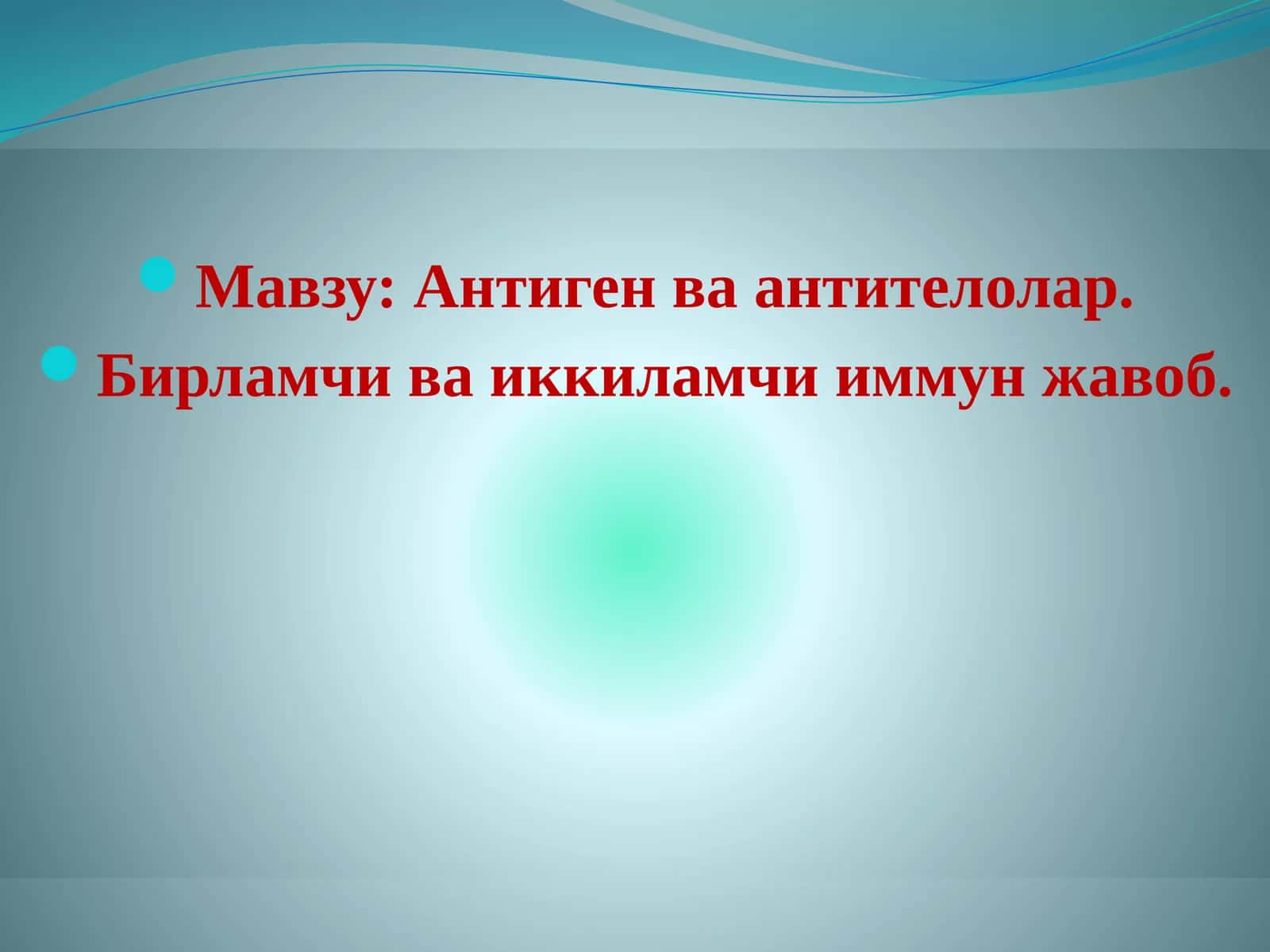 Антиген-Антителолар