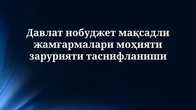 Davlat byudjetdan tashqari jamg'armalari mohiyati va zaruriyati