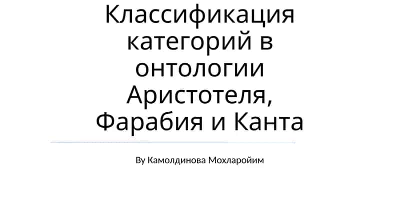 Классификация категорий в онтологии Аристотеля, Фарабия и Канта