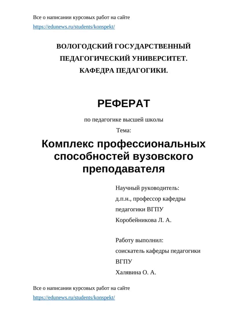 Комплекс профессиональных способностей вузовского преподавателя
