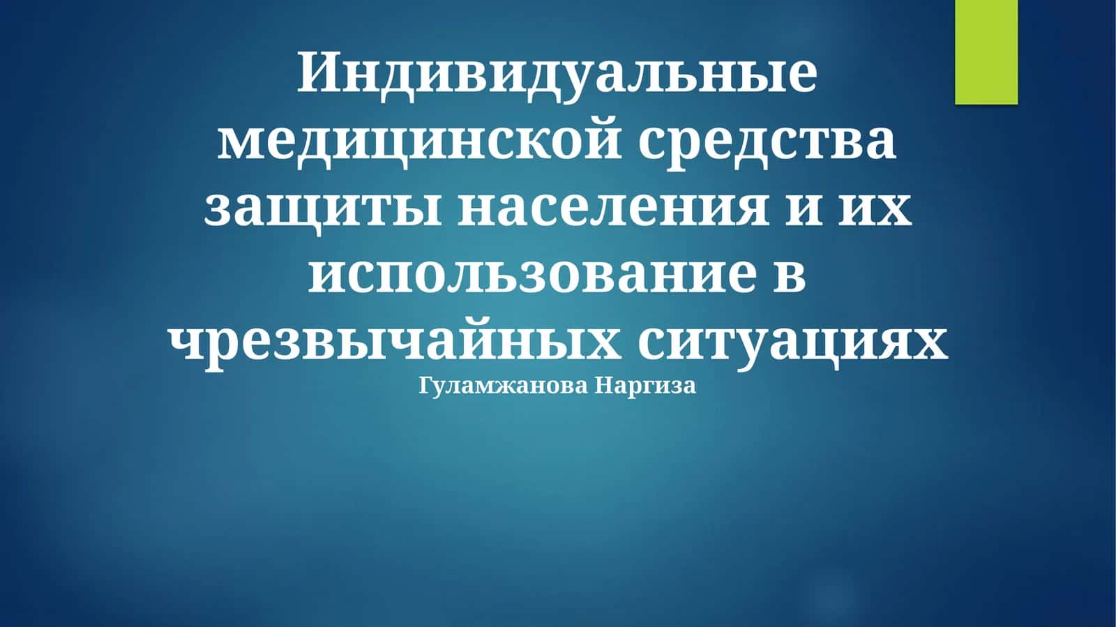 Индивидуальные медицинской средства защиты