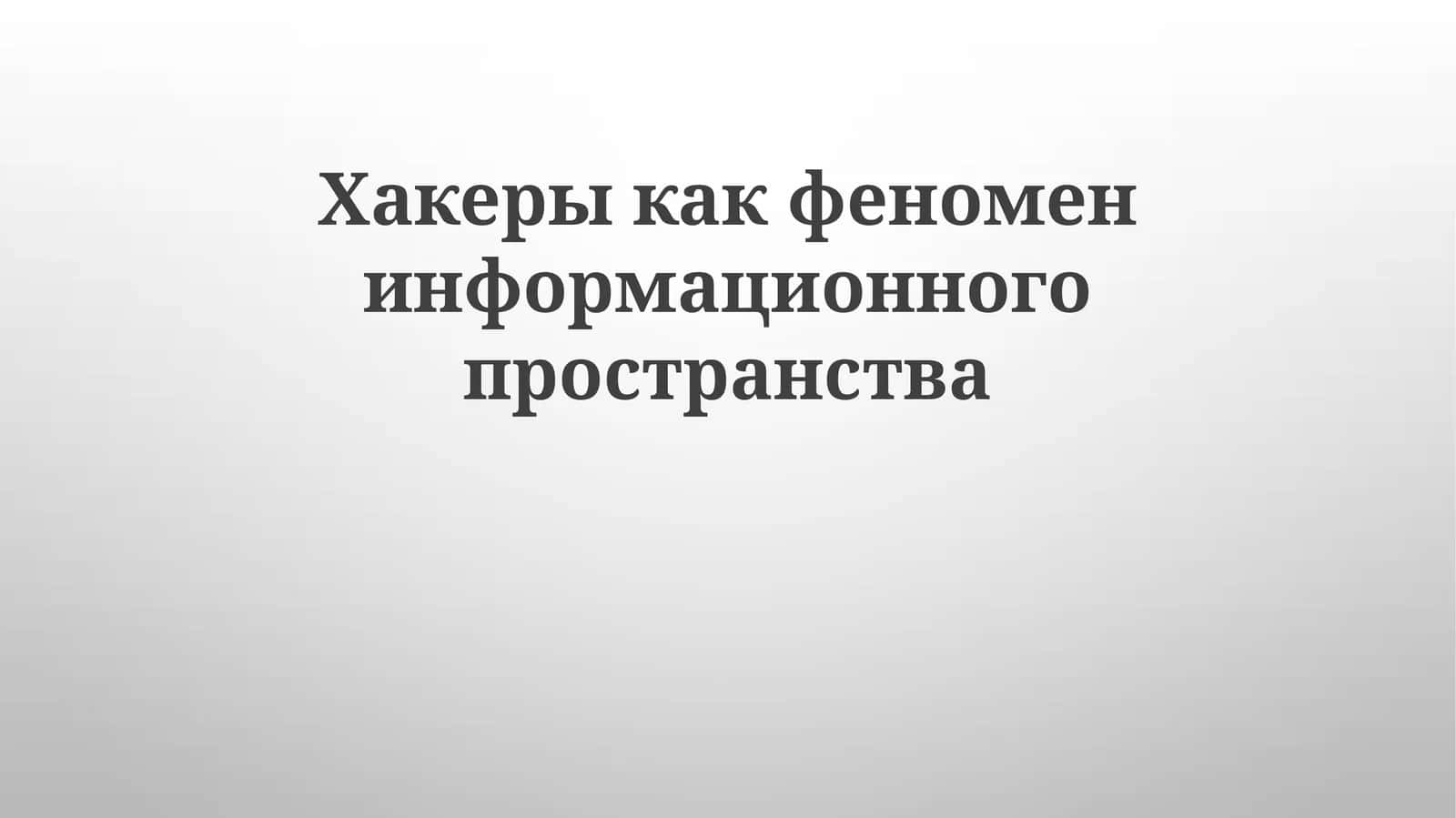 Хакеры как феномен информационного пространства