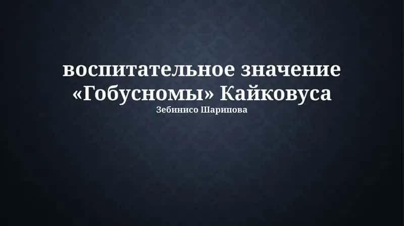 Кабус-наме