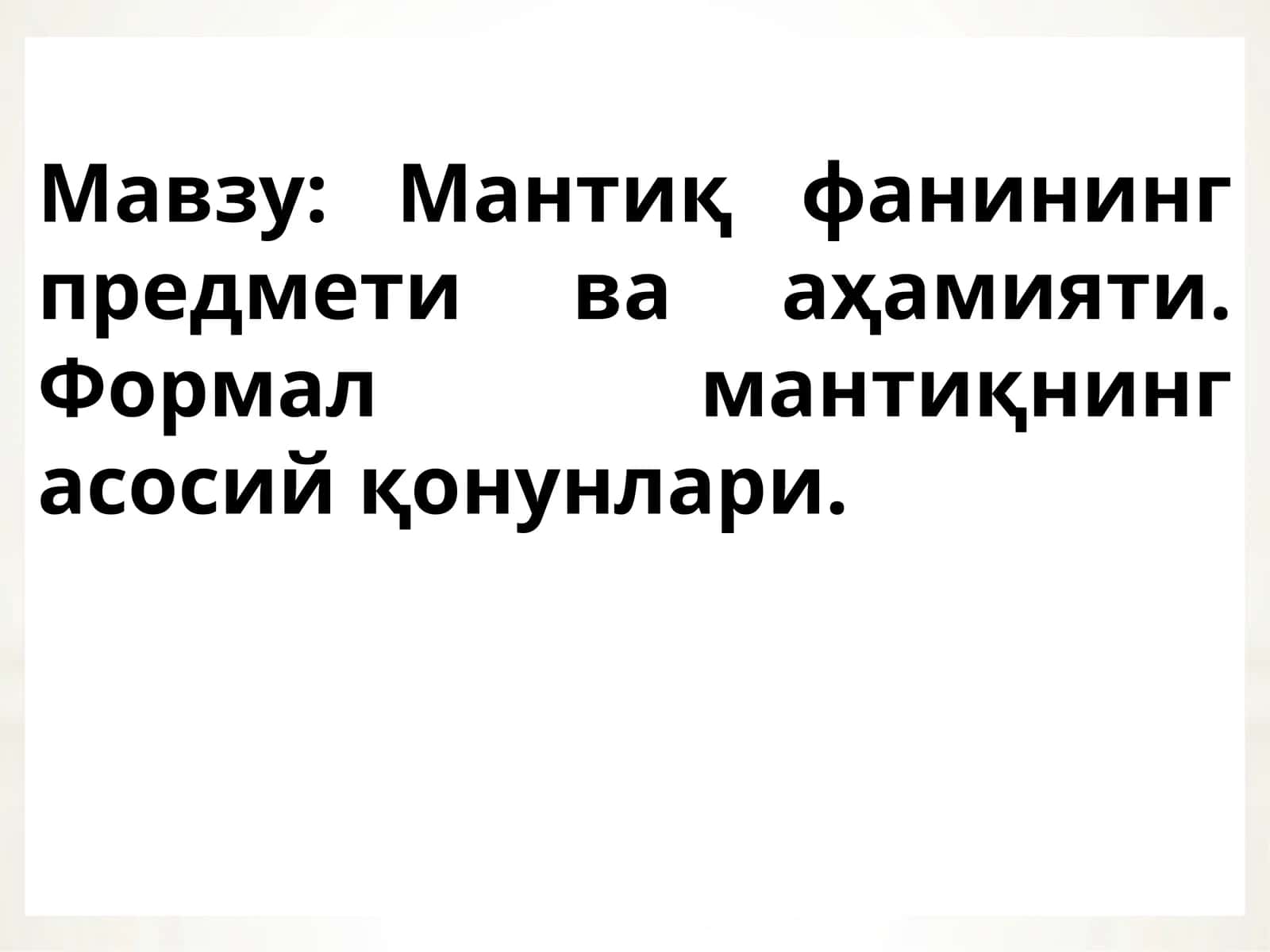 Мантиқ фанининг предмети ва аҳамияти