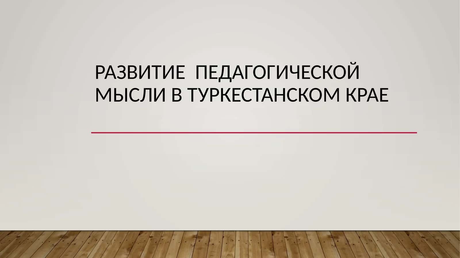 Развитие педагогической мысли в Туркестанском крае