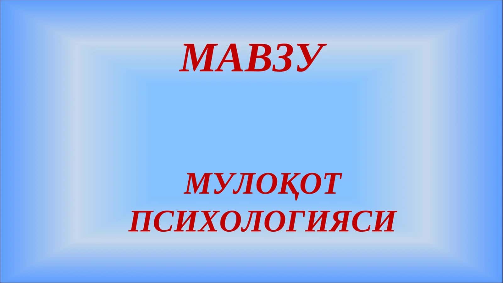 Мулоқотпсихологияси