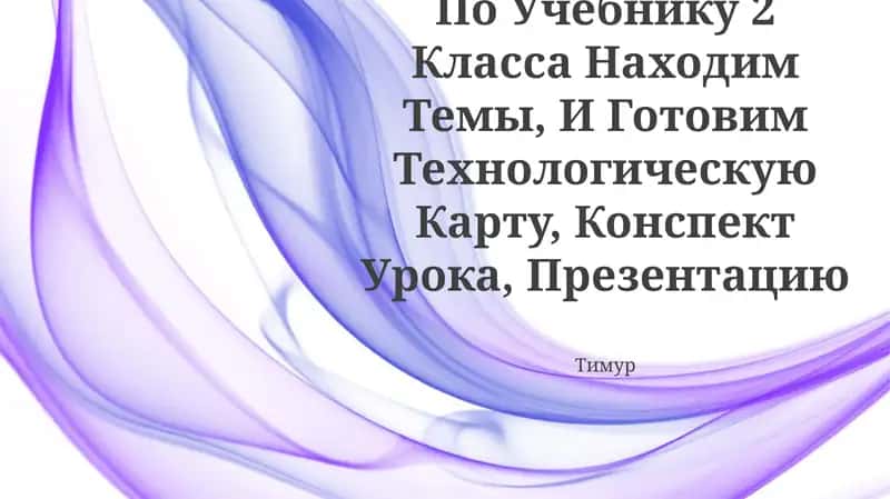 Проектное обучение по учебнику 2 класса