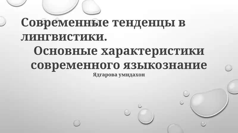 Современные тенденции в лингвистике