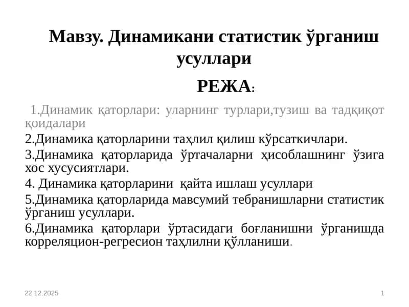 Динамикақаторлари: моҳияти, таснифи,тузи