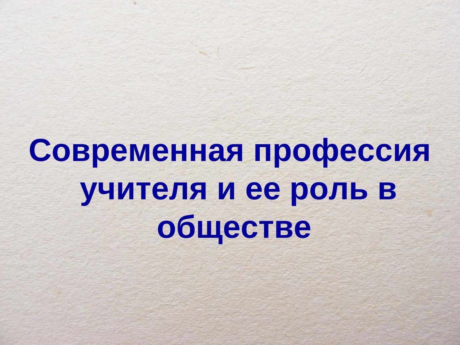 Современная профессия учителя и ее роль в обществе