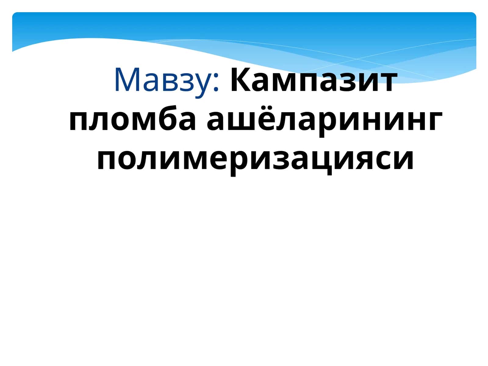 Кампазит пломба ашёларининг полимеризацияси