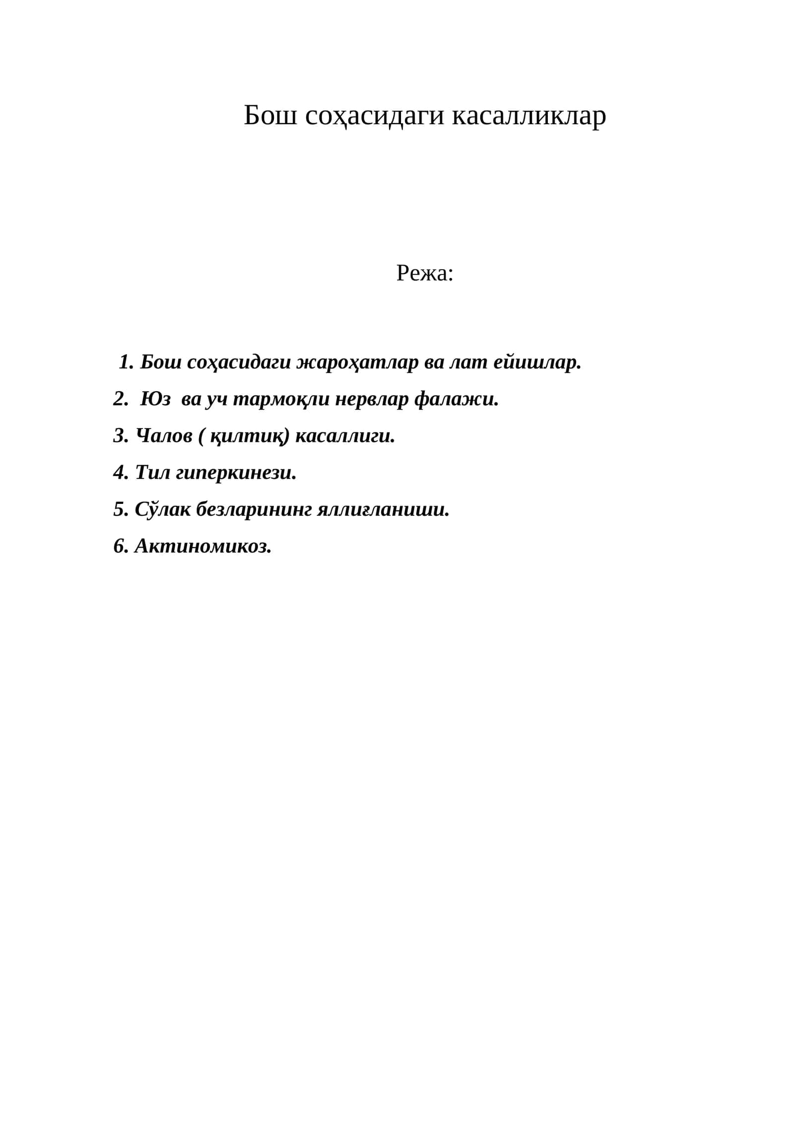 Бош соҳасидаги касалликлар