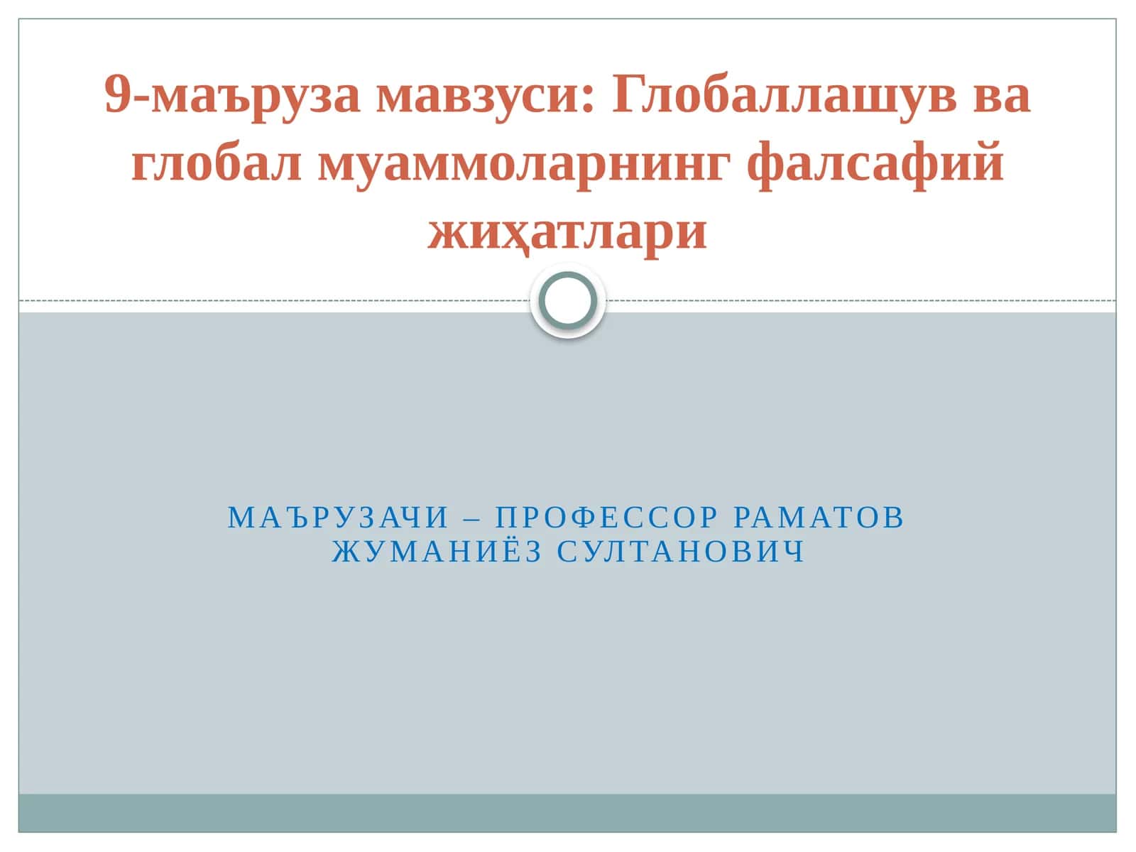 Глобаллашув ва глобал муаммоларнинг фалсафий жиҳатлари