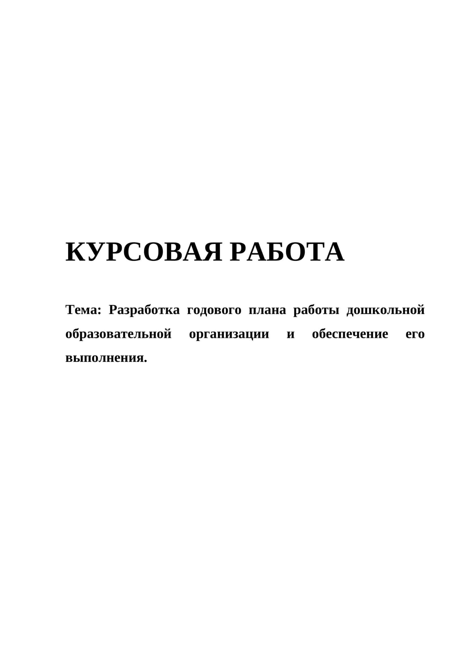 Разработка годового плана работы дошкольной образовательной организации и обеспечение его выполнения