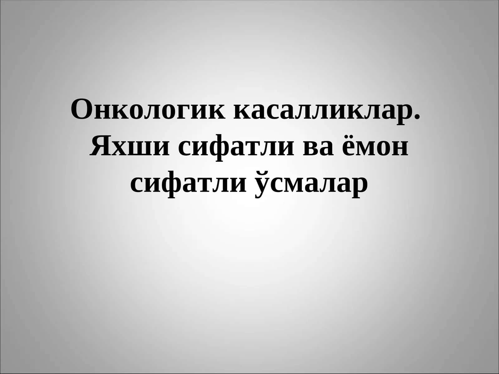 Онкологик касалликлар.Яхши сифатли ва ёмон сифатли ўсмалар
