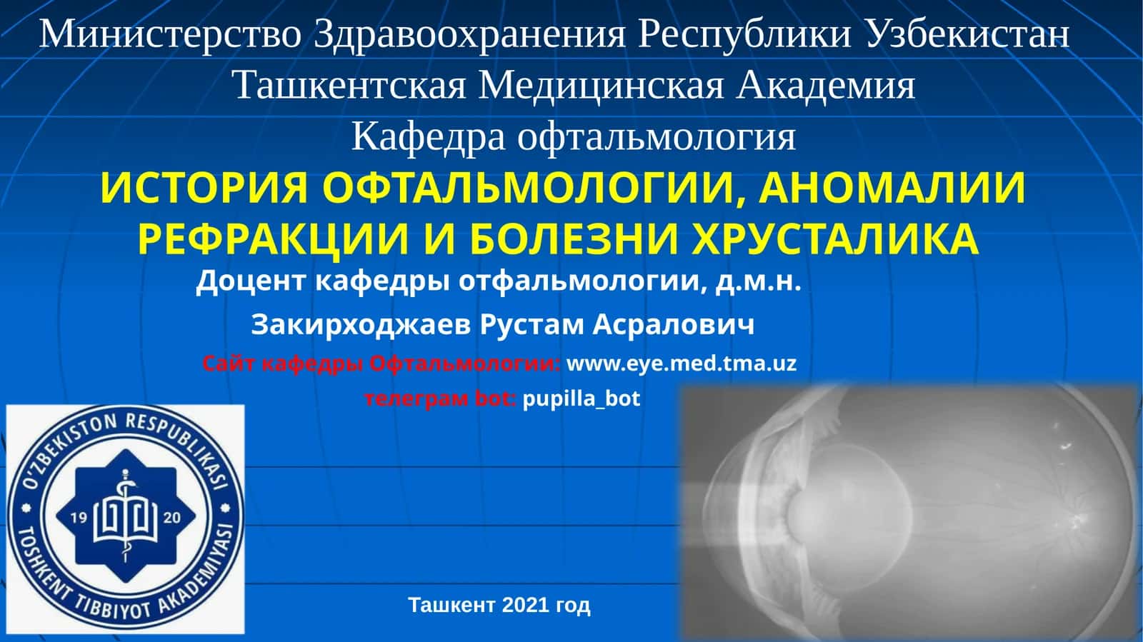 ИСТОРИЯ ОФТАЛЬМОЛОГИИ, АНОМАЛИИ РЕФРАКЦИИИ БОЛЕЗНИ ХРУСТАЛИКА