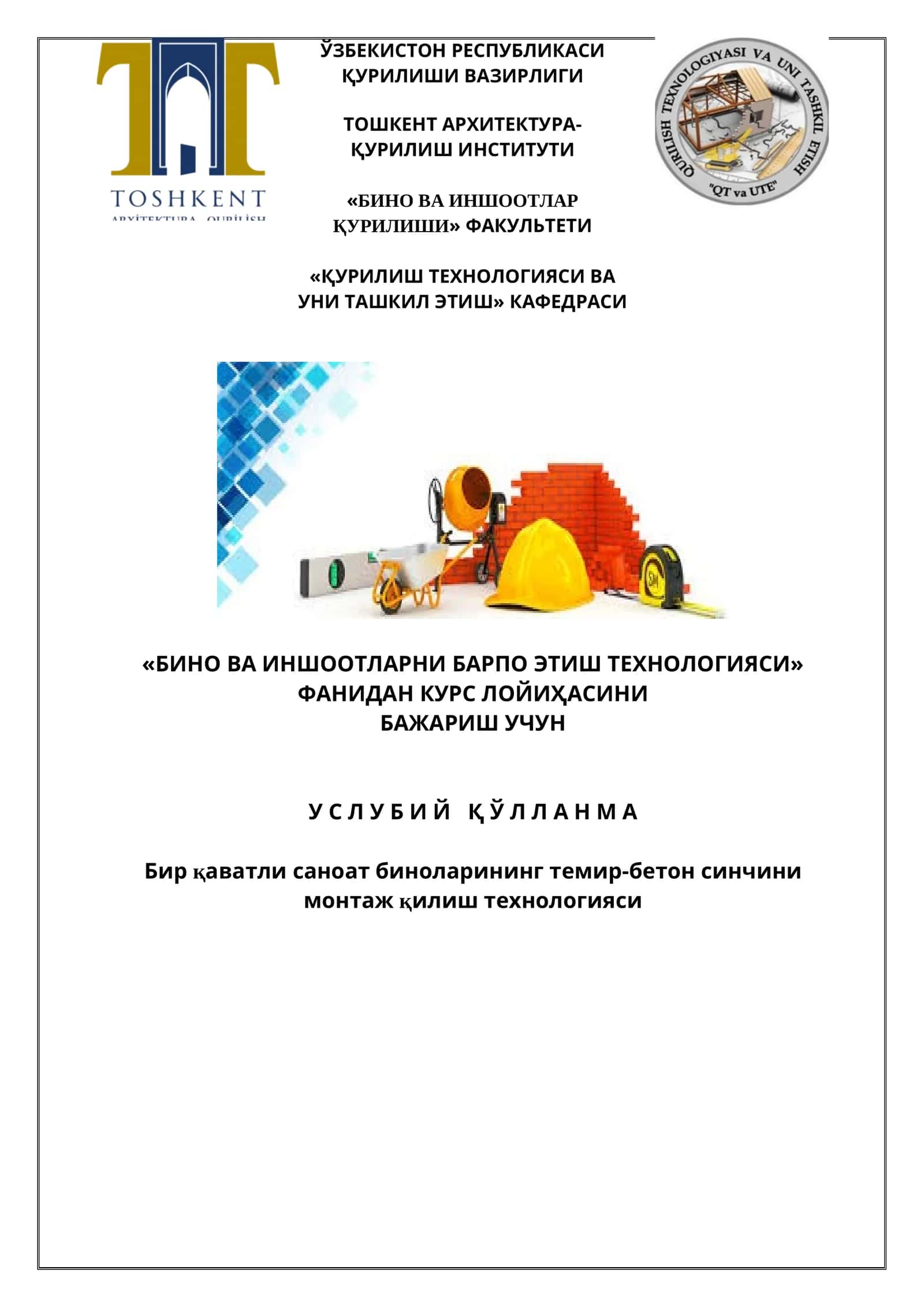 БИНО ВА ИНШООТЛАРНИ БАРПО ЭТИШ ТЕХНОЛОГИЯСИ