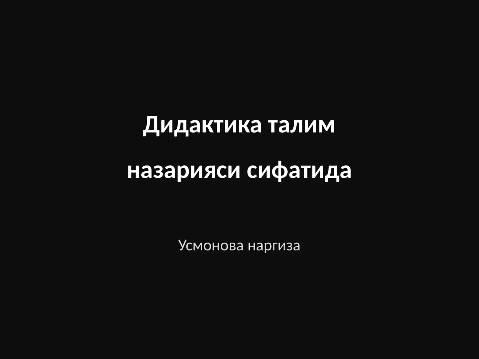 Дидактика талим назарияси сифатида