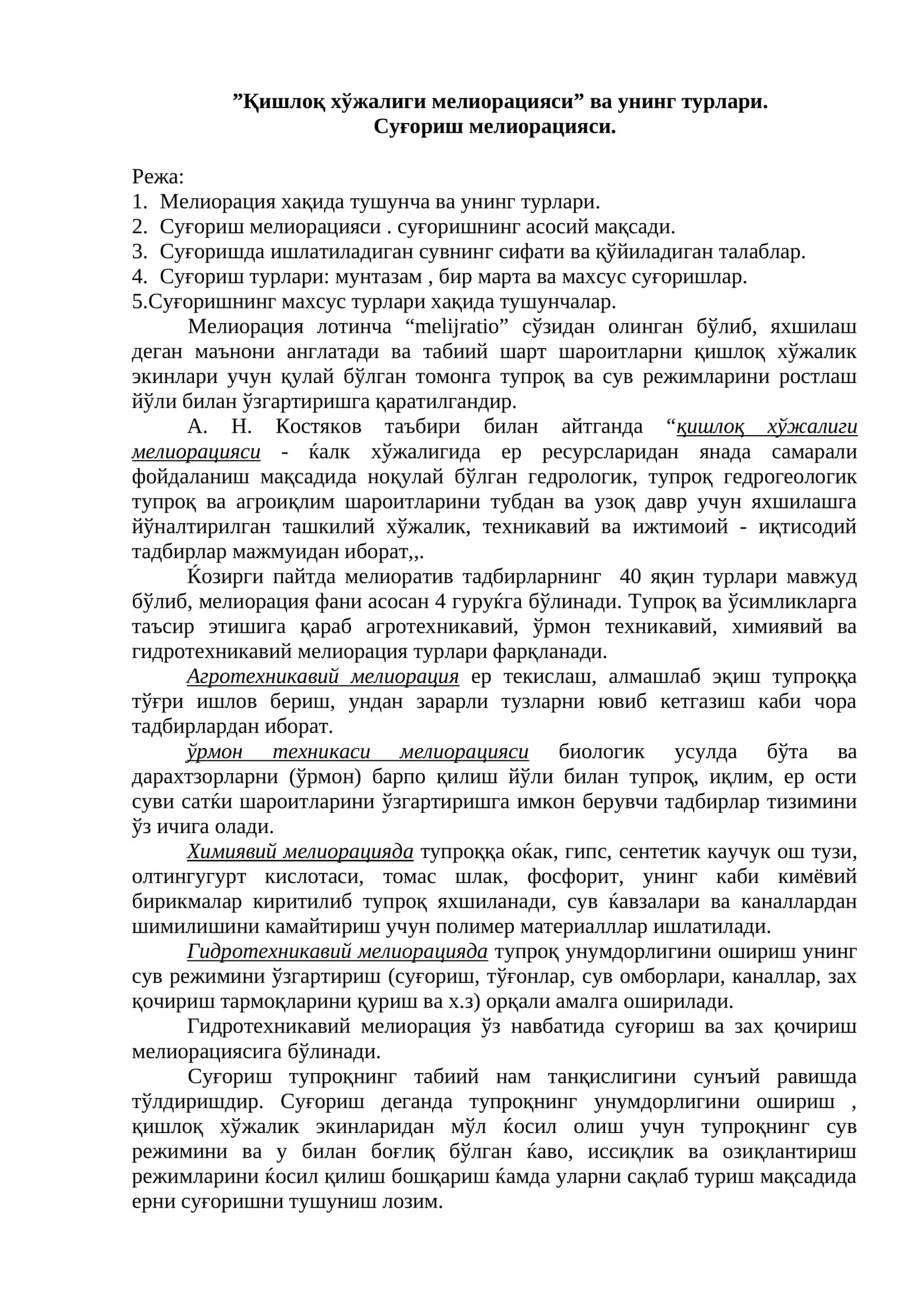 Қишлоқ хўжалиги мелиорацияси