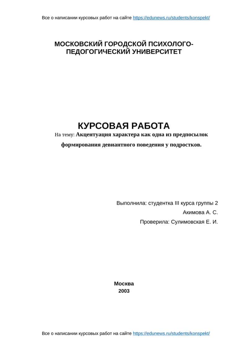 Курсовая работа "Акцентуация характера как одна из предпосылок формирования девиантного поведения у подростков"