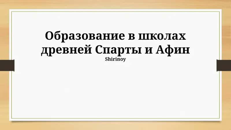 Образование в школах древней Спарты и Афин